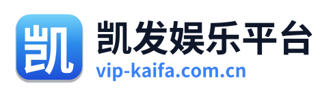 凯发娱乐平台